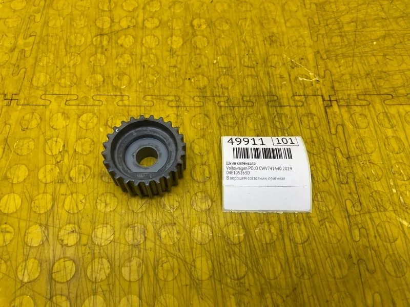 Шкив коленвала Volkswagen Polo 2019 04E105263D CWV741440