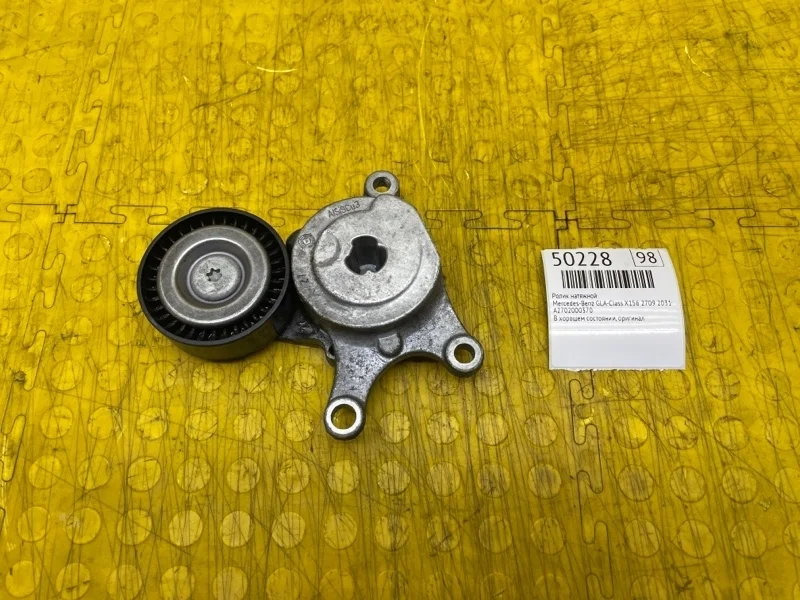 Ролик натяжной Mercedes-Benz Gla-Class 2016 A2702000370 X156 2709 2031012917
