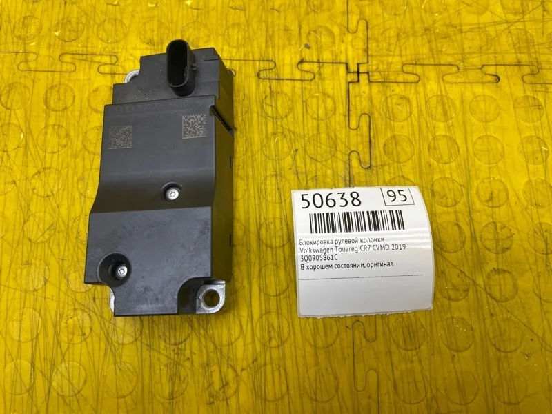 Блокировка рулевой колонки Volkswagen Touareg 2019 3Q0905861C CR7 CVMD