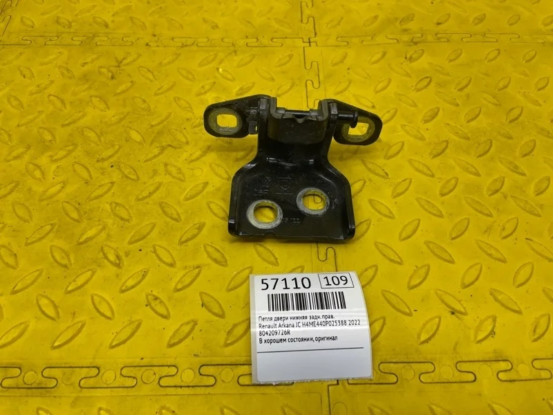 Петля двери нижняя Renault Arkana 2022 804209726R JС H4ME440P025388, задняя правая