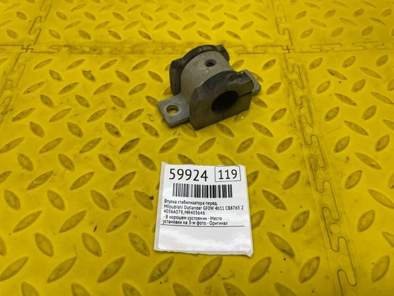 Втулка стабилизатора Mitsubishi Outlander 2021 4056A079 GF0W 4B11 CB8765, передняя