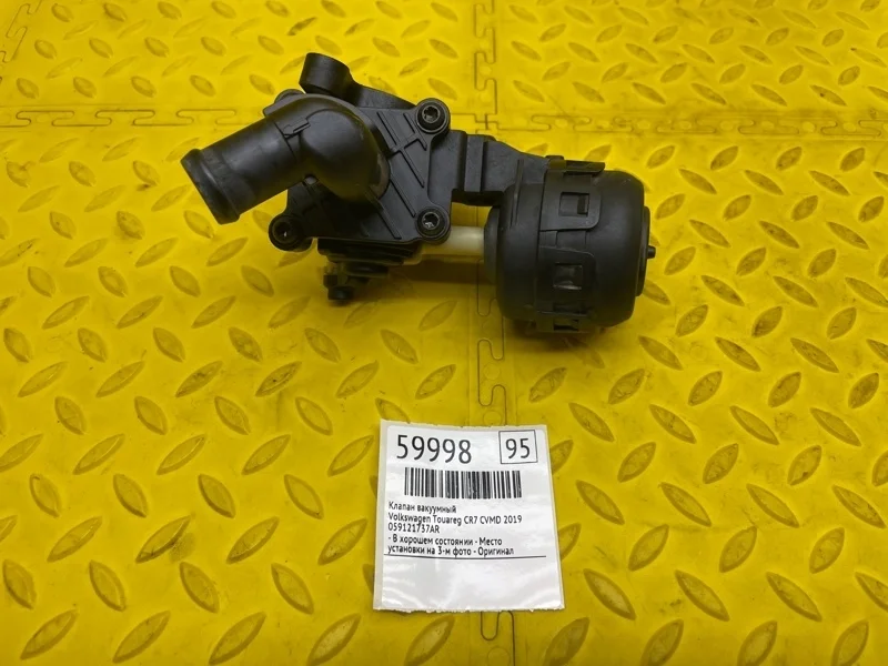 Клапан вакуумный Volkswagen Touareg 2019 059121737AR CR7 CVMD
