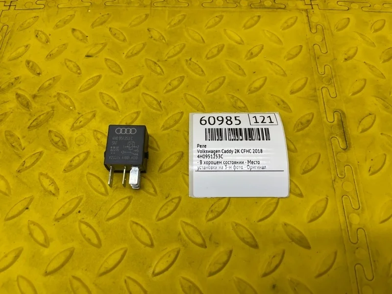 Реле Volkswagen Caddy 2018 4H0951253C 2K CFH 571569