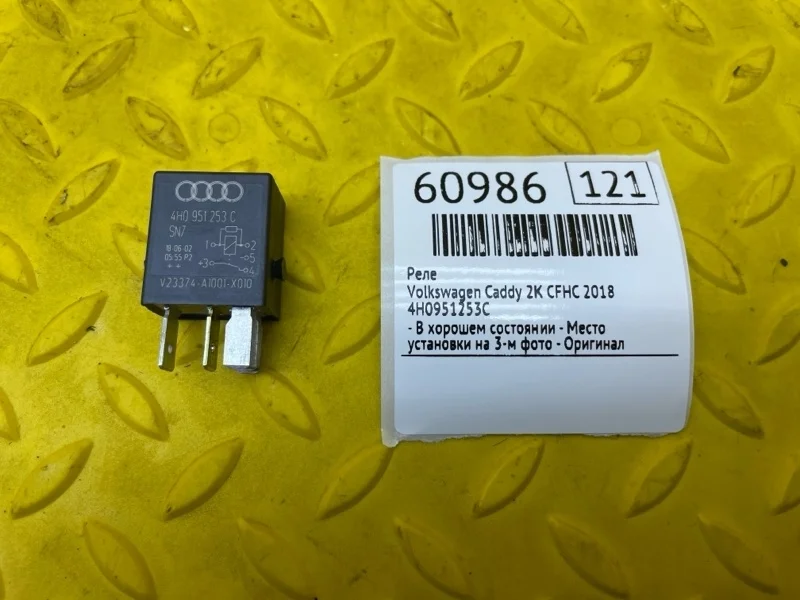 Реле Volkswagen Caddy 2018 4H0951253C 2K CFH 571569