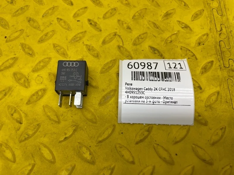 Реле Volkswagen Caddy 2018 4H0951253C 2K CFH 571569