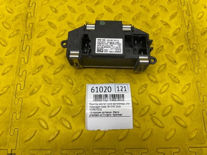 Резистор, Реостат ( Реле вентилятора , Отопителя) Volkswagen Caddy 2018 3C0907521G 2K CFH 571569
