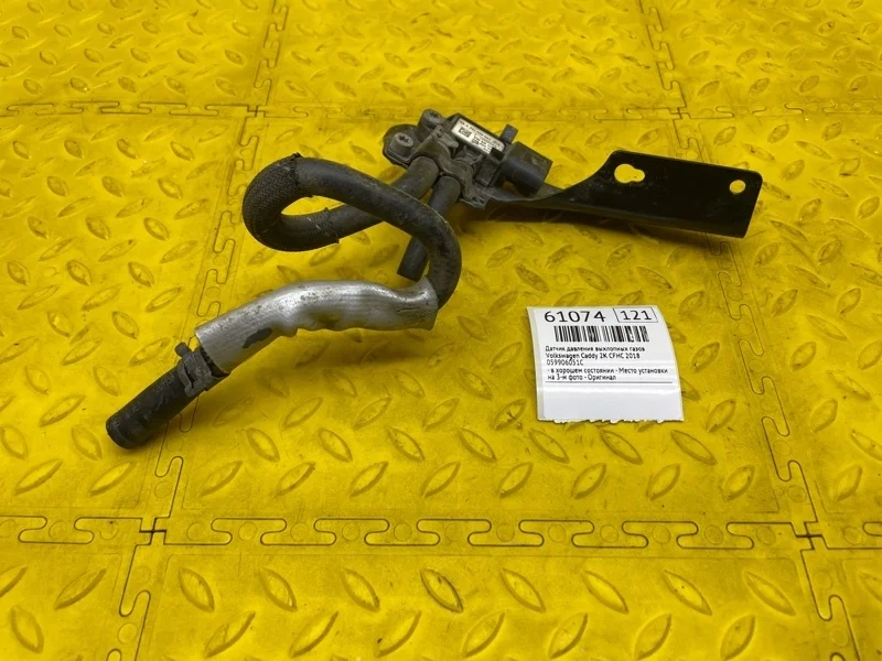 Датчик давления выхлопных газов Volkswagen Caddy 2018 059906051C 2K CFH 571569