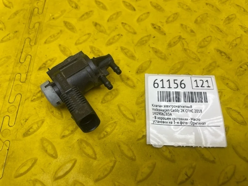 Клапан электромагнитный Volkswagen Caddy 2018 1K0906283A 2K CFH 571569