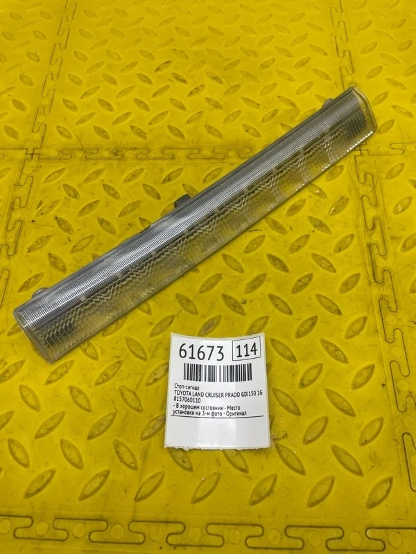 Стоп-сигнал Toyota Land Cruiser Prado 2016 8157060110 GDJ150 1GD8125212