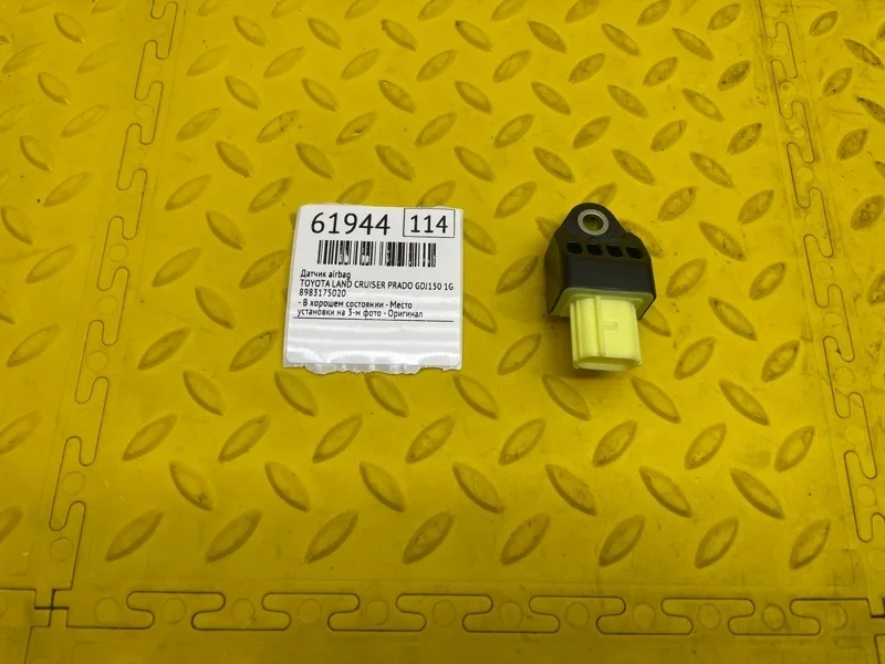 Датчик airbag Toyota Land Cruiser Prado 2016 8983175020 GDJ150 1GD8125212