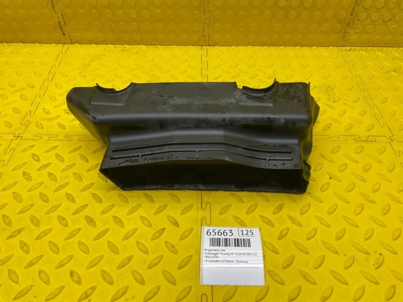 Воздуховод Volkswagen Touareg 2011 7P6121395 NF CKDA 002809, левый
