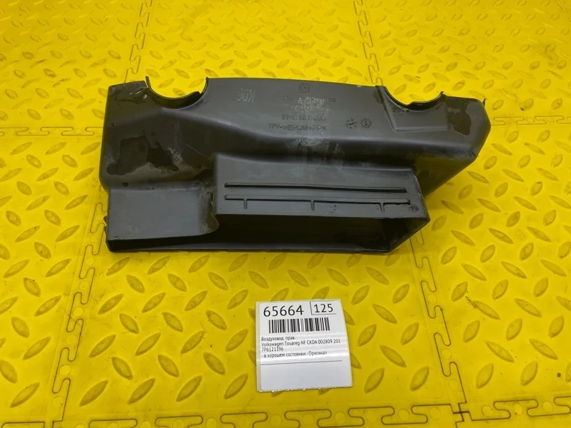 Воздуховод Volkswagen Touareg 2011 7P6121396 NF CKDA 002809, правый