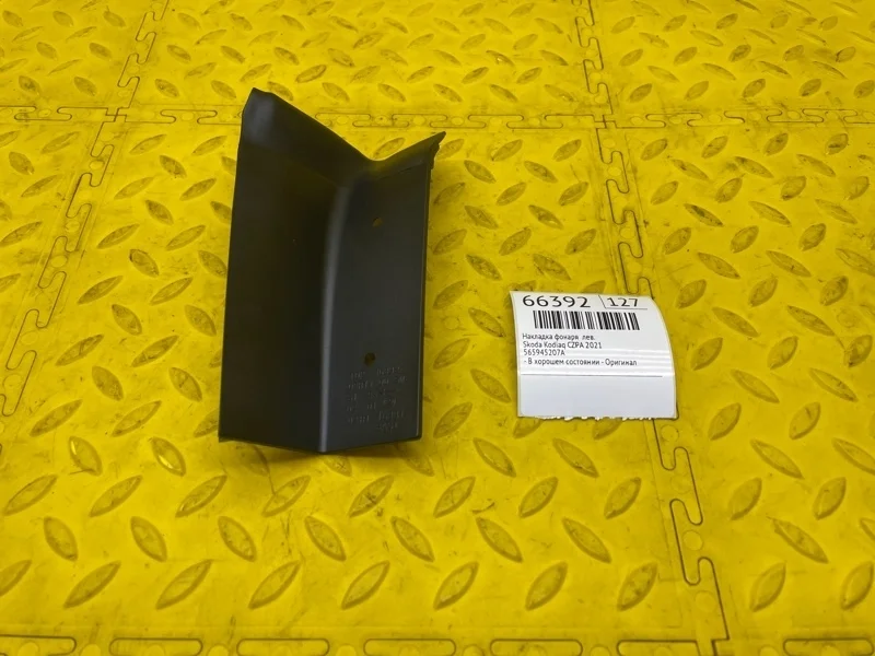 Накладка фонаря Skoda Kodiaq 2021 565945207A CZPA, левая