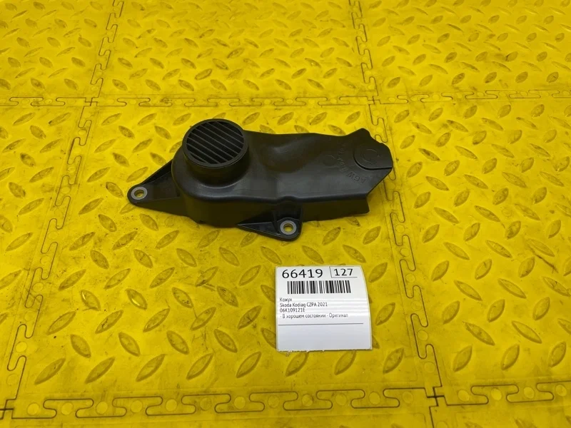 Кожух Skoda Kodiaq 2021 06K109121E CZPA