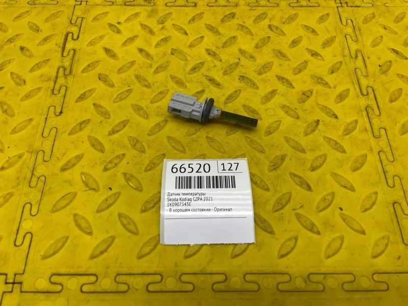 Датчик температуры Skoda Kodiaq 2021 1K0907543E CZPA