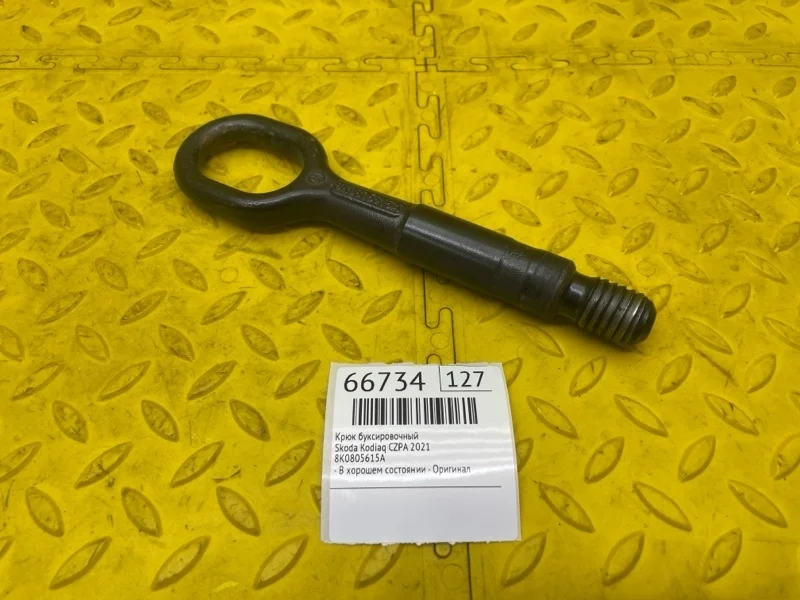 Крюк буксировочный Skoda Kodiaq 2021 8K0805615A CZPA