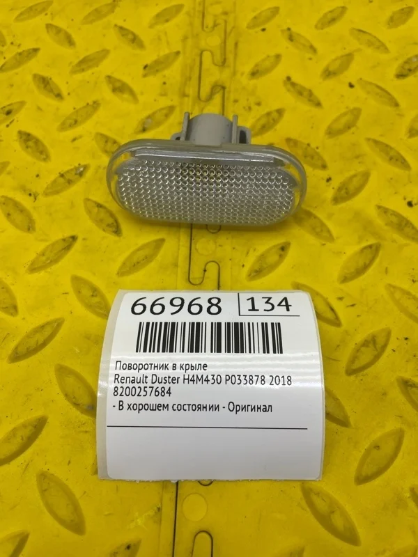 Поворотник в крыле Renault Duster 2018 8200257684 H4M430 P033878
