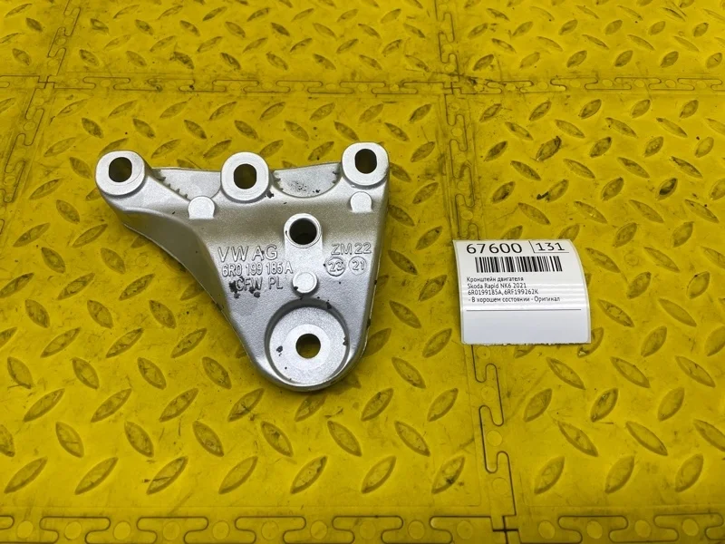 Кронштейн двигателя Skoda Rapid 2021 6R0199185A NK6 CWV936740
