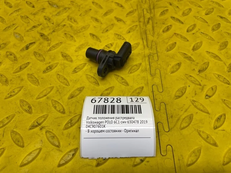 Датчик положения распредвала Volkswagen Polo 2019 04C907601K 6C1 CWV 630478