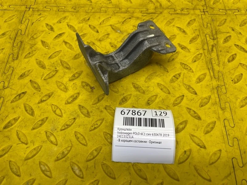 Кронштейн Volkswagen Polo 2019 04E133231A 6C1 CWV 630478