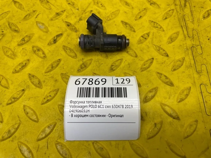 Форсунка топливная Volkswagen Polo 2019 04E906031H 6C1 CWV 630478