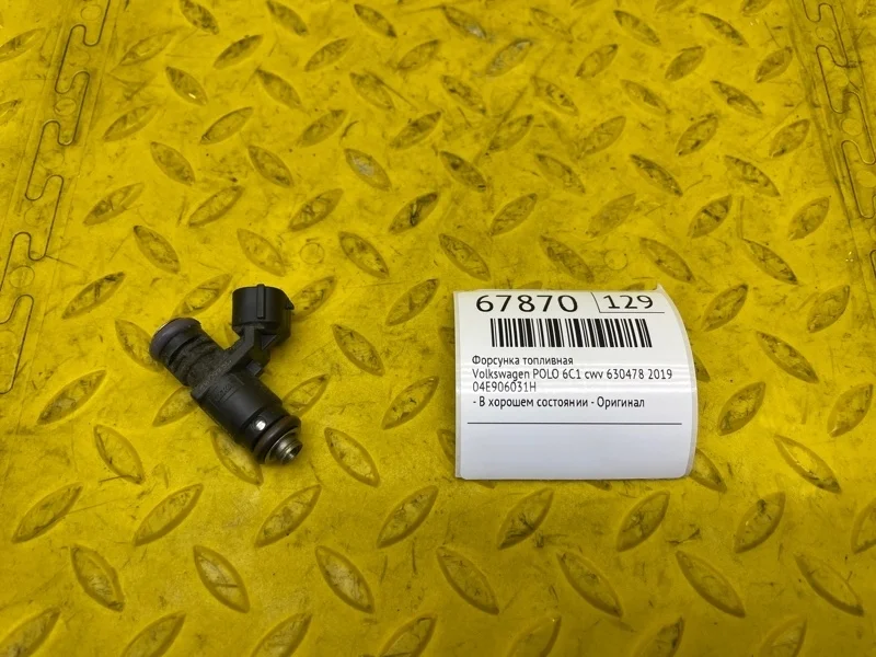 Форсунка топливная Volkswagen Polo 2019 04E906031H 6C1 CWV 630478