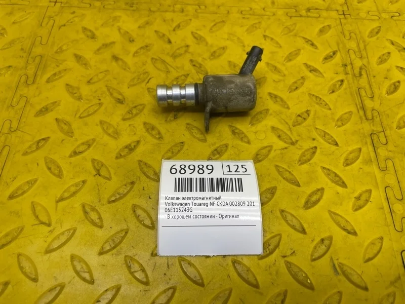 Клапан электромагнитный Volkswagen Touareg 2011 06E115243G NF CKDA 002809