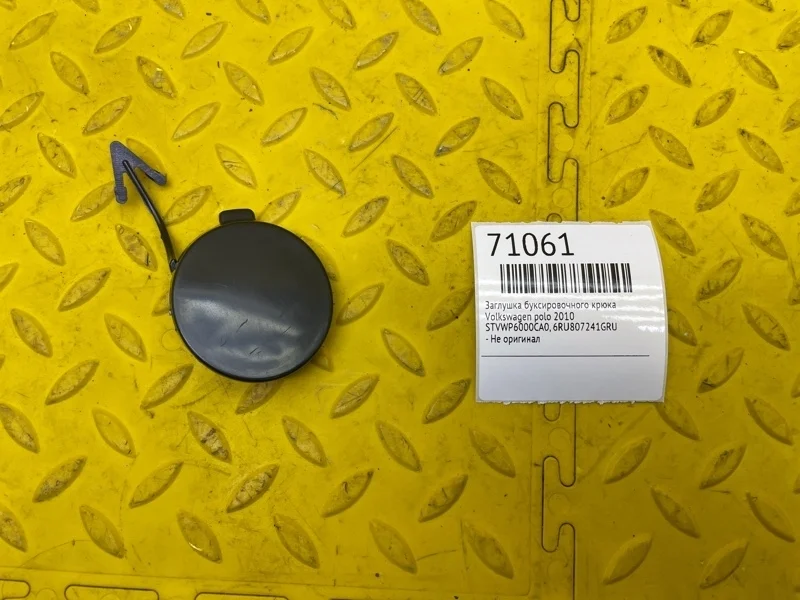 Заглушка буксировочного крюка Volkswagen Polo 2010 STVWP6000CA0
