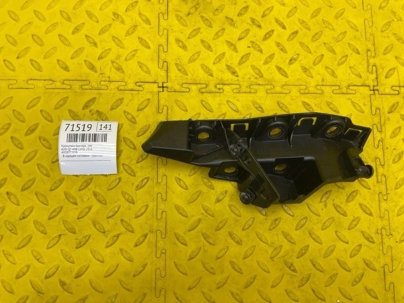 Кронштейн бампера Audi Q7 2016 4M0807283B 4MB CVM011957, левый