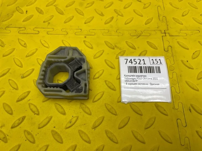 Кронштейн радиатора Volkswagen Polo 2021 1K0121367P CK4 CWVA