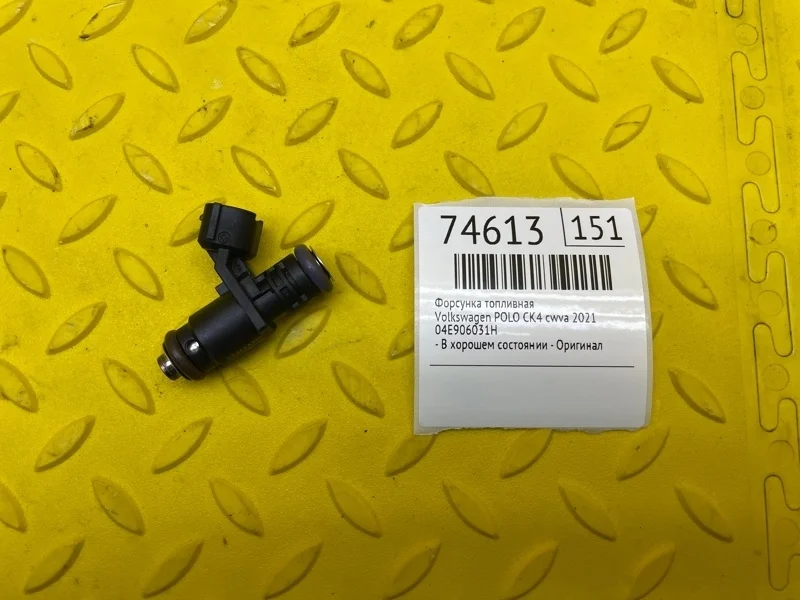 Форсунка топливная Volkswagen Polo 2021 04E906031H CK4 CWVA