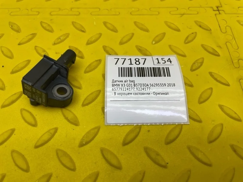 Датчик AIR BAG Bmw X3 2018 65779224177 G01 B57D30A 56295359