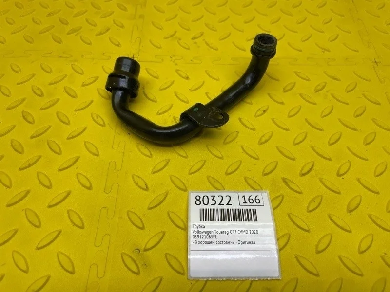 Трубка Volkswagen Touareg 2020 059121065FL CR7 CVMD