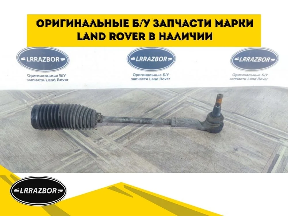 Тяга рулевая Land Rover Range Rover Sport I рестайлинг (2009—2013)