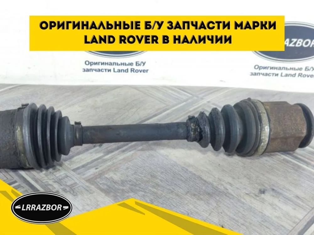 Привод передний левый Land Rover Discovery III (2004—2009)