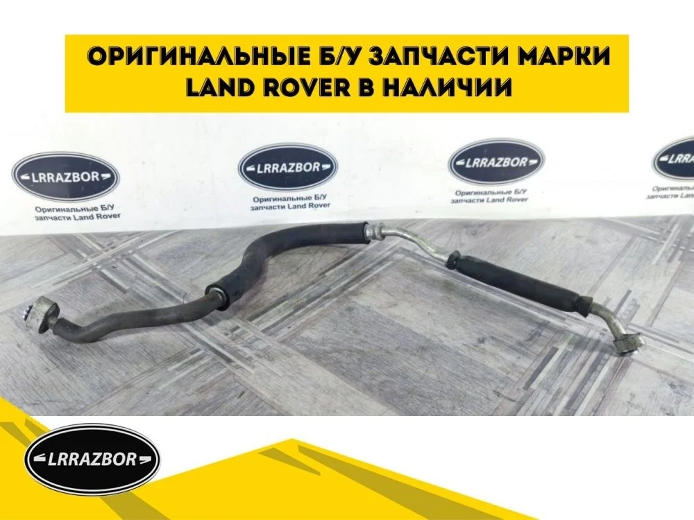 Трубка кондиционера Land Rover Discovery III (2004—2009)