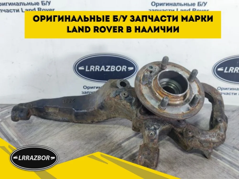 Кулак поворотный передний левый Land Rover Discovery IV (2009—2013)