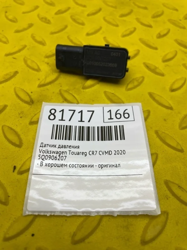 Датчик давления Volkswagen Touareg 2020 5Q0906207 CR7 CVMD