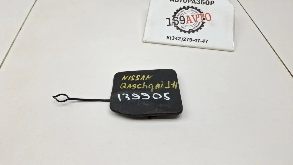 Заглушка буксировочного крюка Nissan Qashqai (J11)