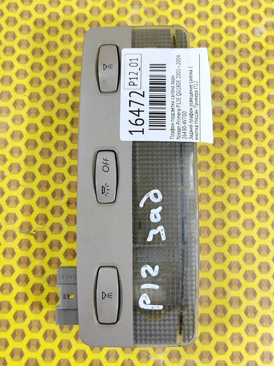 Плафон подсветки салона Nissan Primera 2001—2004 26430AV700 P12 QG18DE, задний