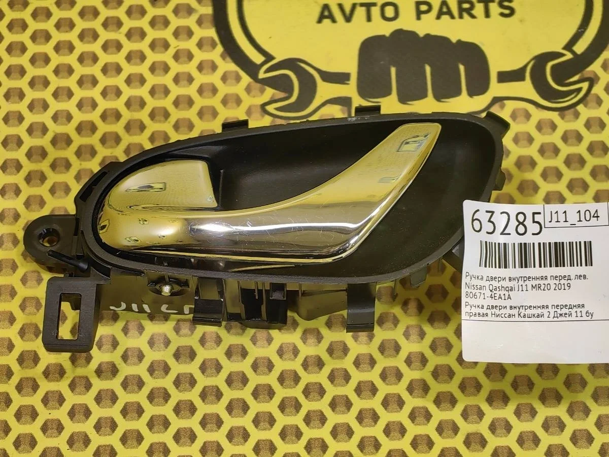 Ручка двери внутренняя Nissan Qashqai 2019 806714EA1A J11 MR20, передняя левая