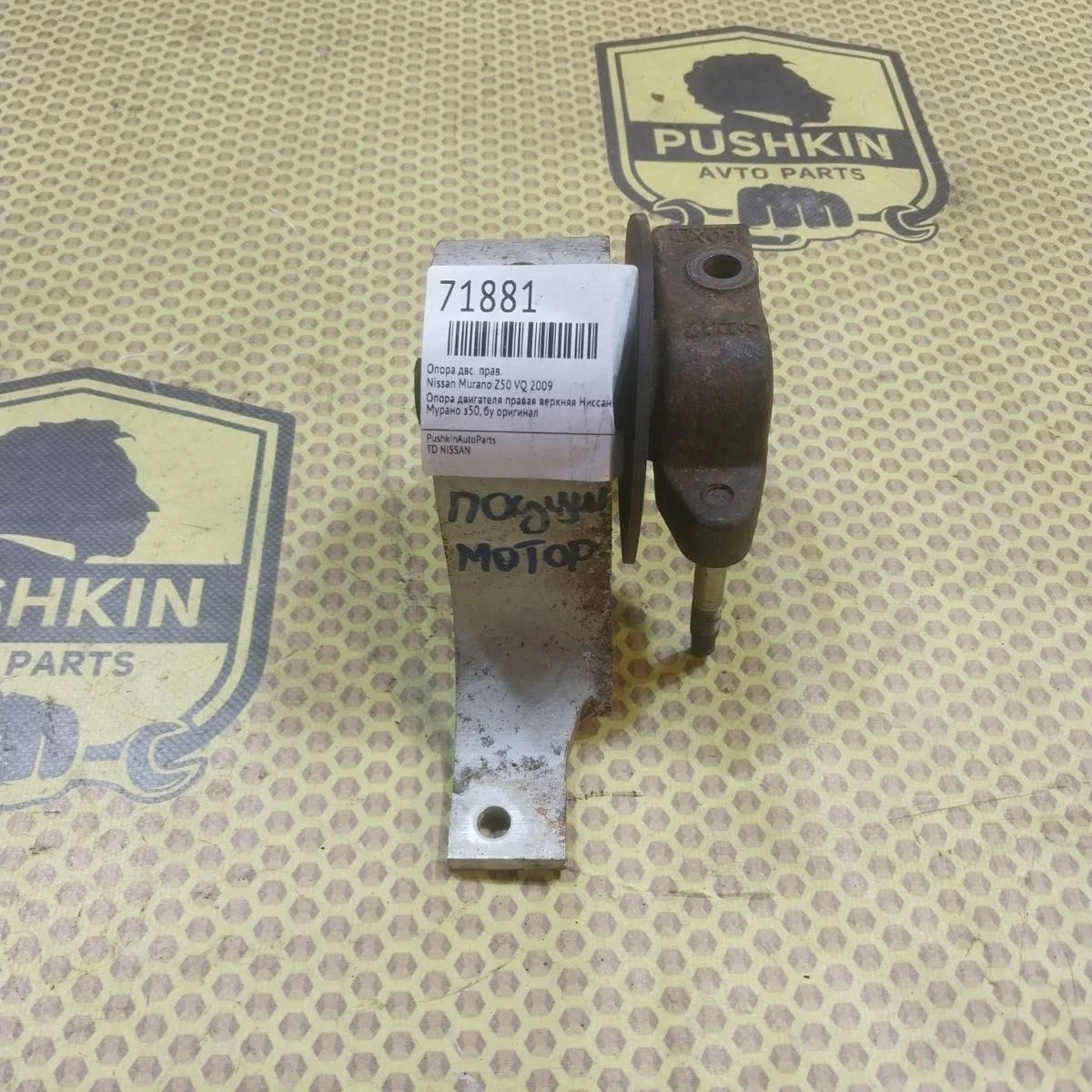 Опора ДВС Nissan Murano 2009 11210CA000 Z50 VQ, правая