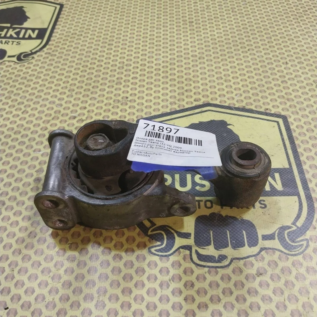 Опора ДВС Nissan Teana 2009 11360JN00B J32 VQ, задняя