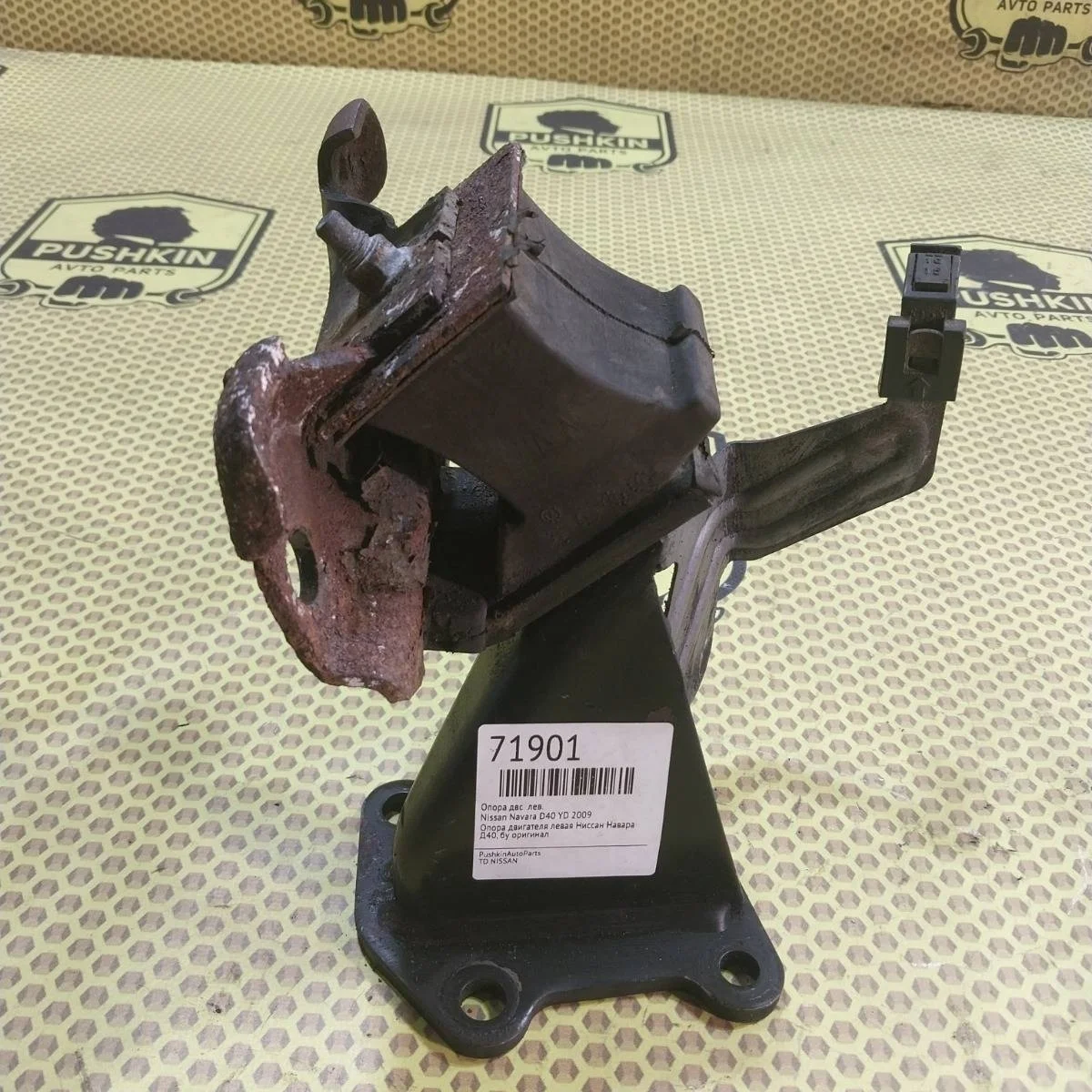 Опора ДВС Nissan Navara 2009 11220EB300 D40 YD, левая