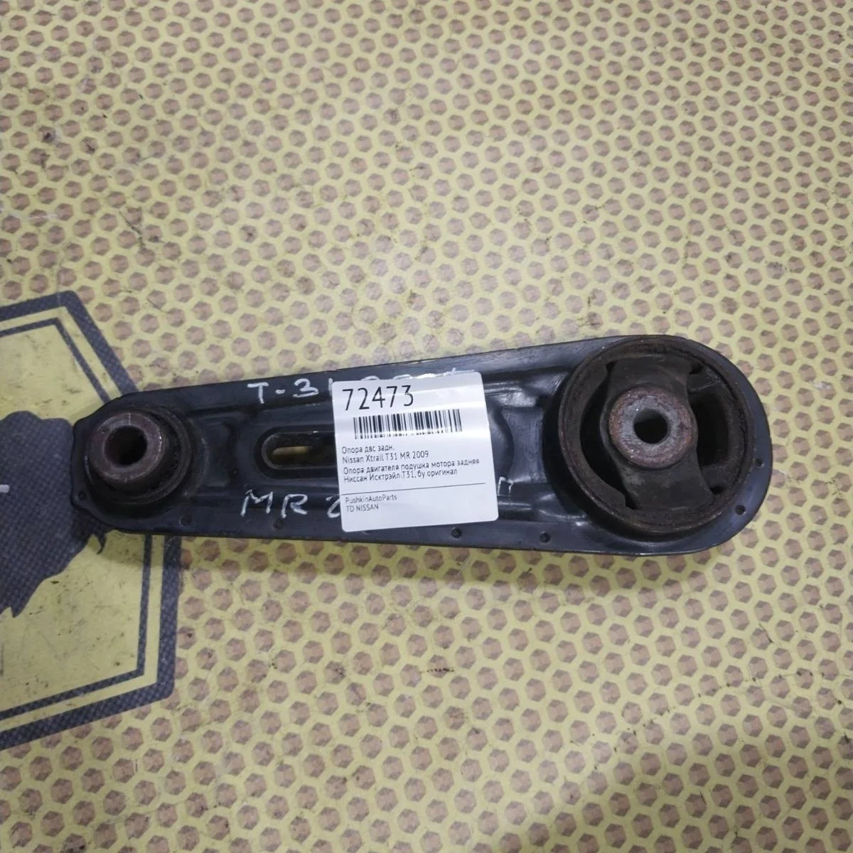 Опора ДВС Nissan Xtrail 2009 11360JD00A T31 MR, задняя
