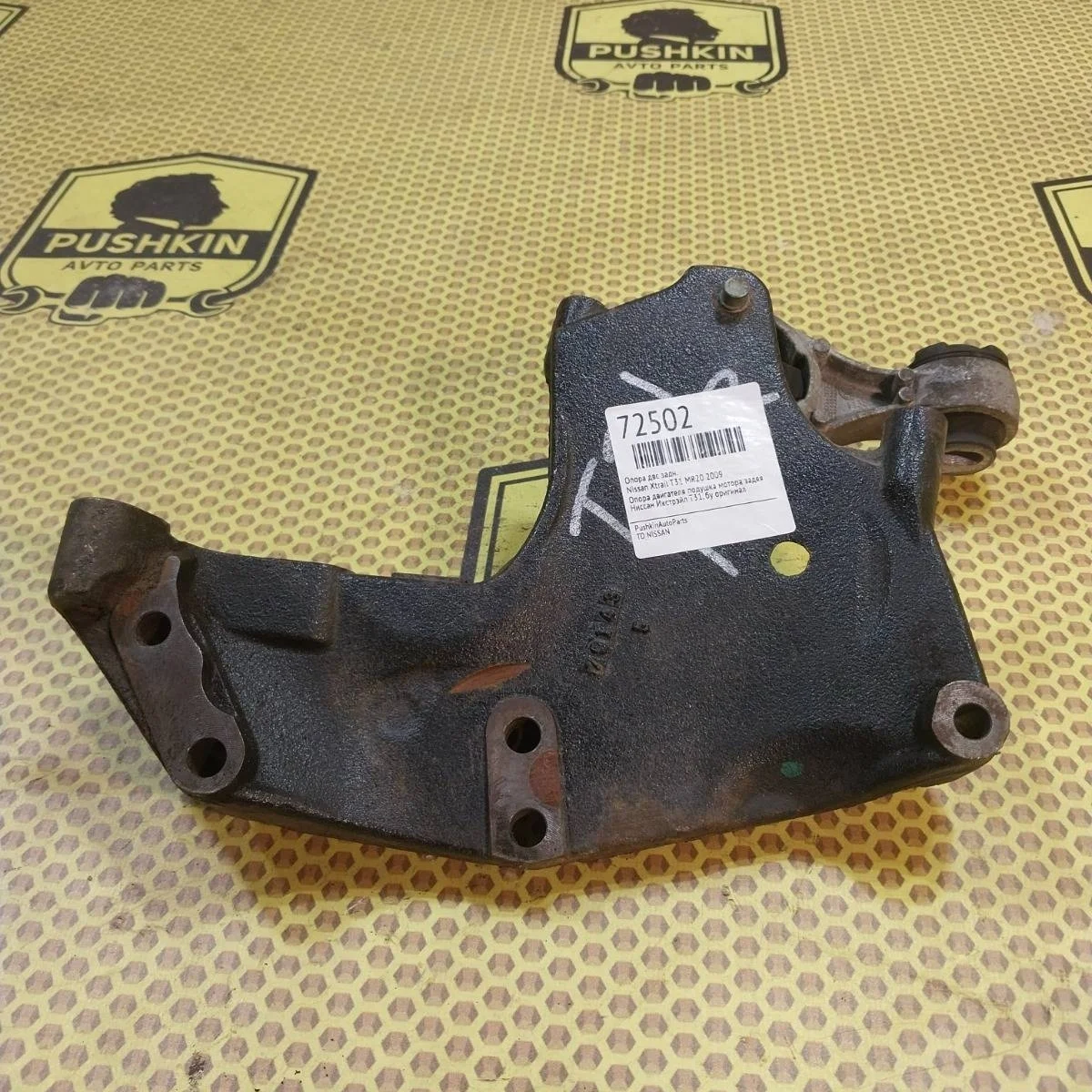 Опора ДВС Nissan Xtrail 2009 11350ET80A T31 MR20, задняя