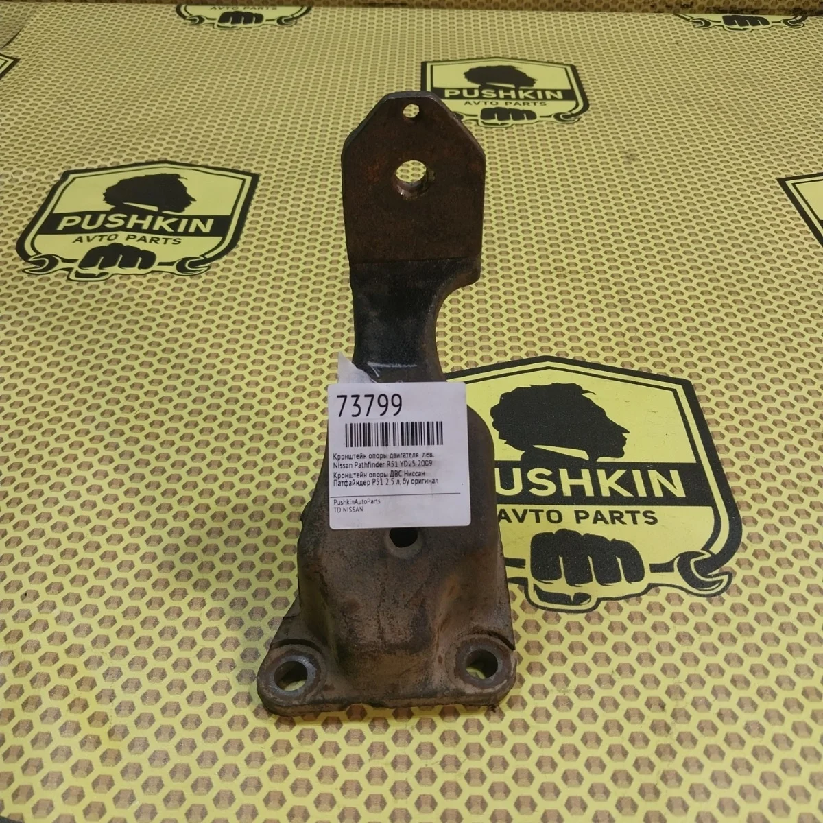 Кронштейн опоры двигателя Nissan Pathfinder 2009 11233EB300 R51 YD25, левый