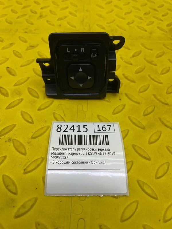 Переключатель регулировки зеркала Mitsubishi Pajero Sport 2019 MR951187 KS1W 4N15