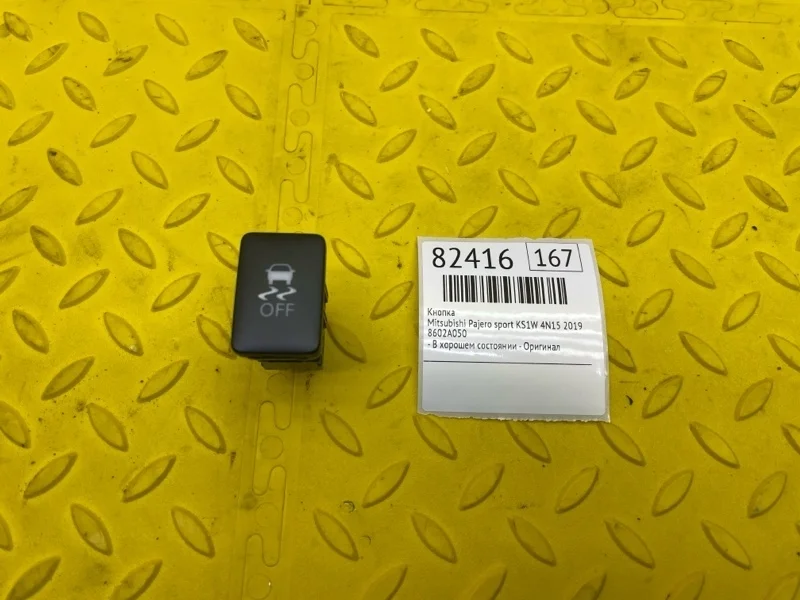 Кнопка Mitsubishi Pajero Sport 2019 8602A050 KS1W 4N15