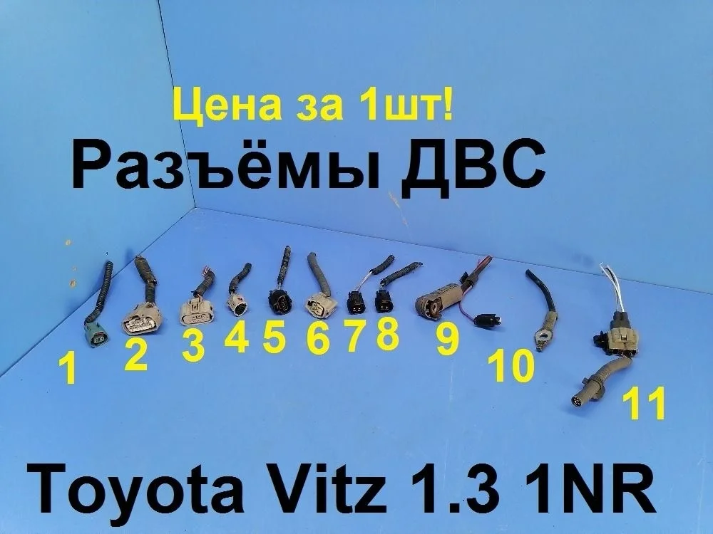 Разъемы (фишки) проводки Toyota Vitz III (2010—2014) 8212152K10
